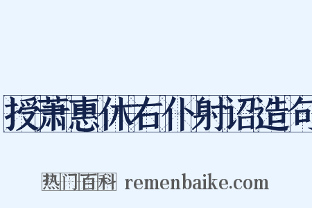 授萧惠休右仆射诏造句是什么意思的图片